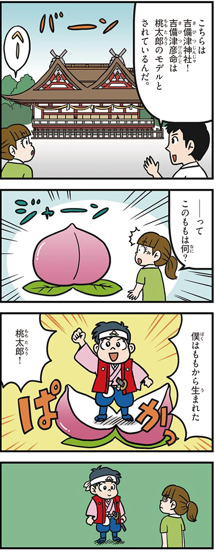 岡山県の特徴マンガ1/吉備津神社、桃太郎