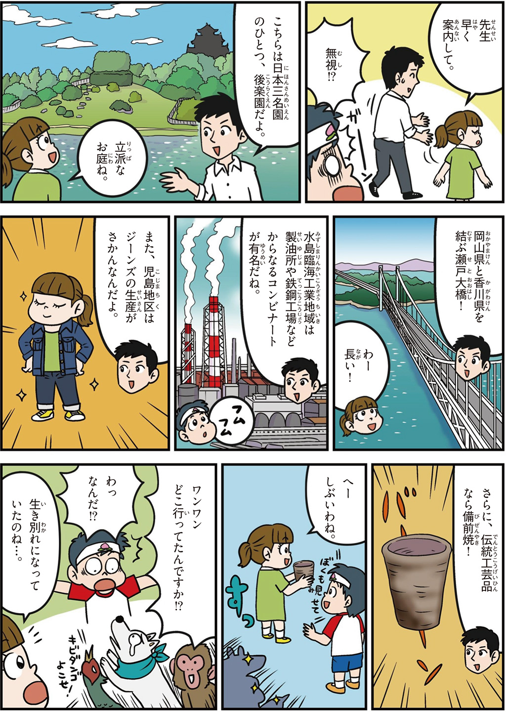 岡山県の特徴マンガ2/後楽園、瀬戸大橋、伝統工芸品の備前焼、ジーンズ生産
