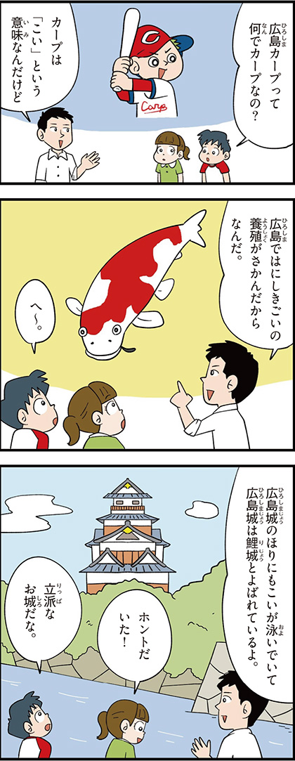 広島県の特徴マンガ1/にしきごいの養殖がさかん、広島城、鯉城