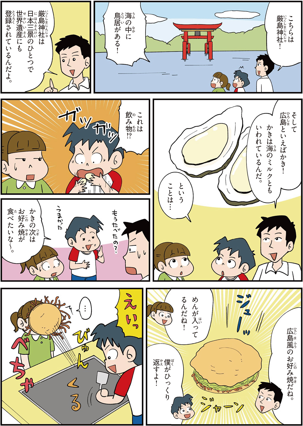 広島県の特徴マンガ2/世界遺産の厳島神社、牡蠣、広島風お好み焼き