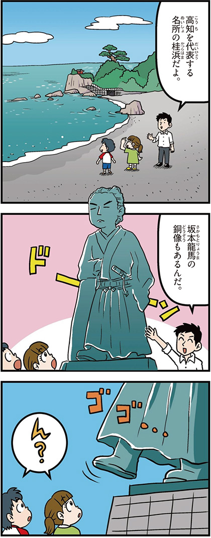 高知県の特徴マンガ1/桂浜、坂本龍馬