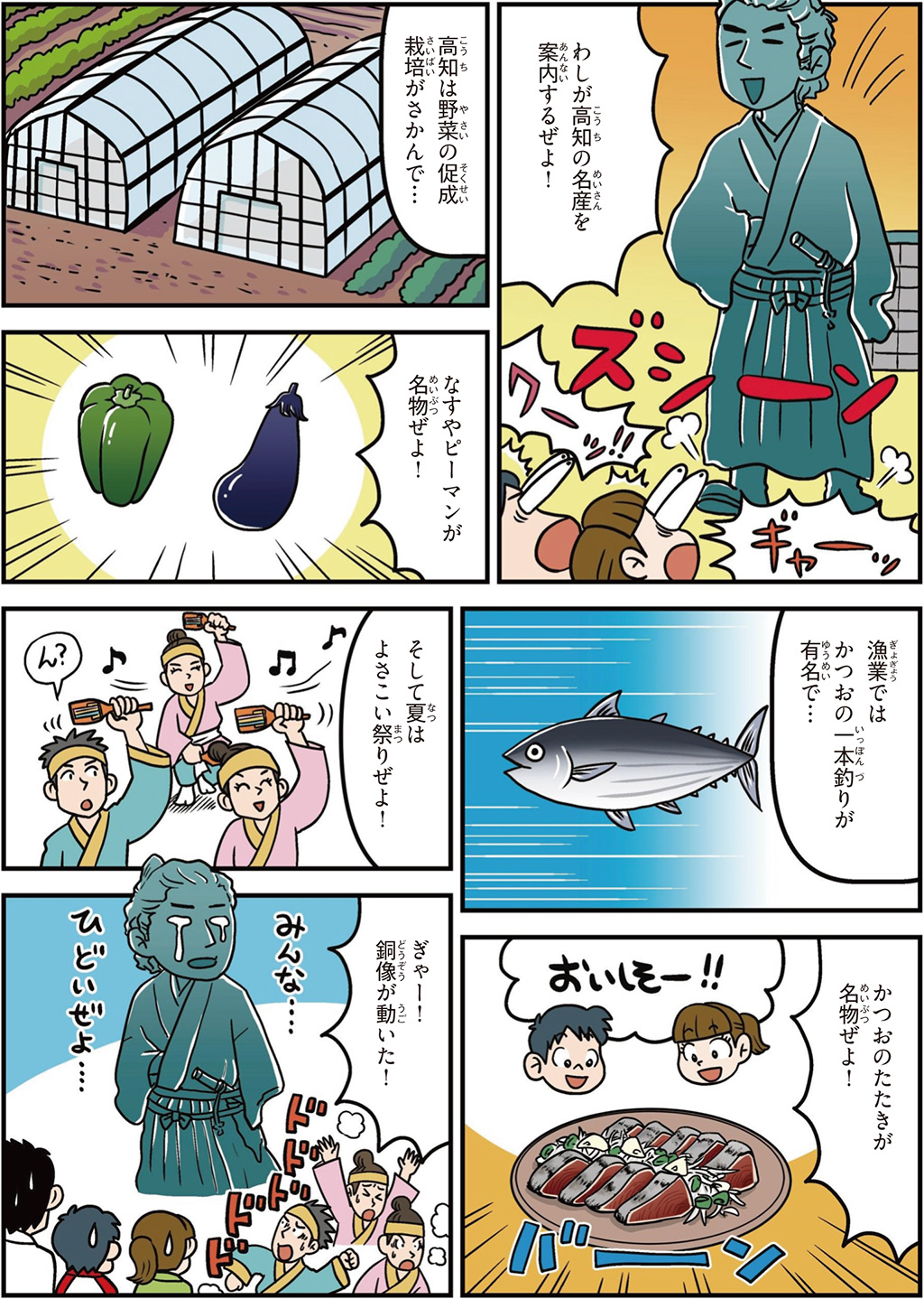 高知県の特徴マンガ2/なす、ピーマンの促成栽培、かつおの一本釣り、よさこい祭り