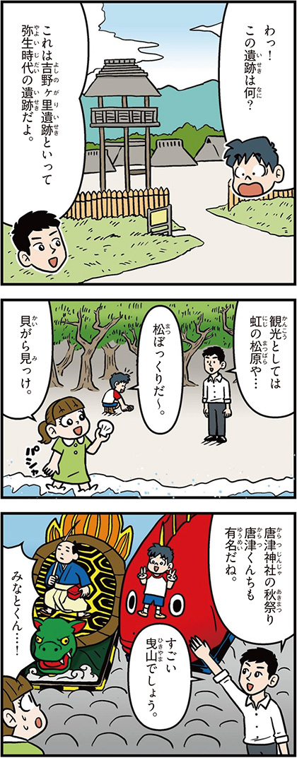 佐賀県の特徴マンガ1/吉野ケ里遺跡、虹の松原、唐津神社の秋祭り
