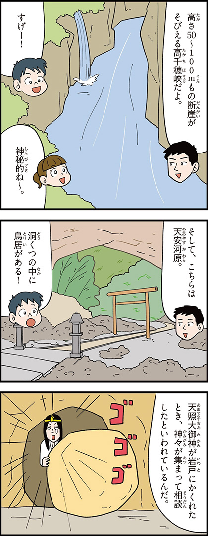 宮崎県の特徴マンガ1/天安河原、高千穂峡、天照大御神