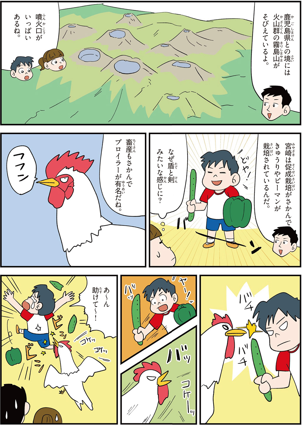 宮崎県の特徴マンガ2/ブロイラー、霧島山、キュウリやピーマンの促成栽培がさかん