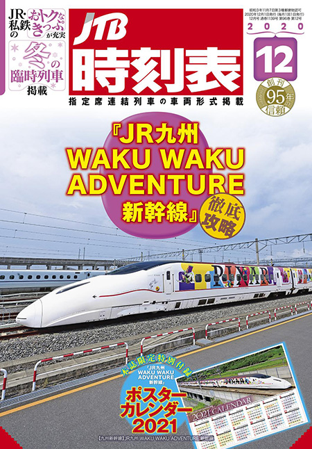 JTB時刻表12月号表紙