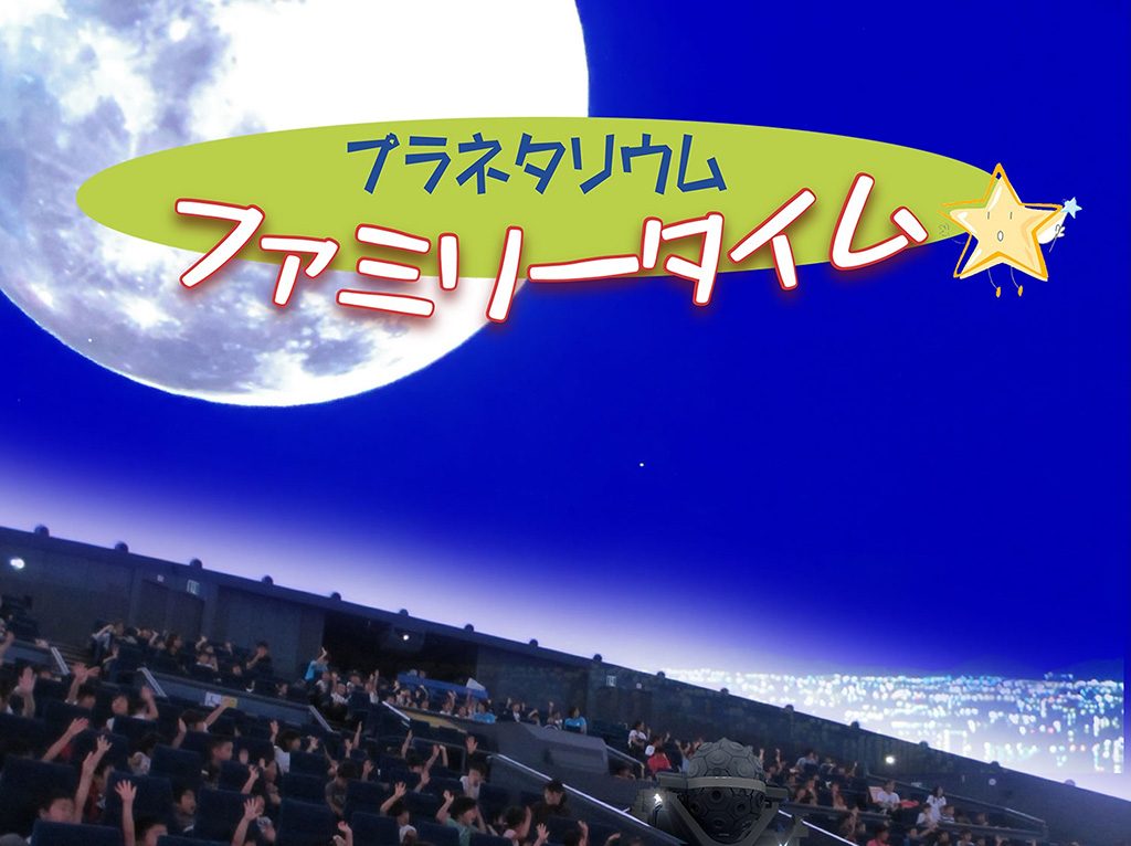 プラネタリウム/大阪市立科学館(大阪府/大阪市)