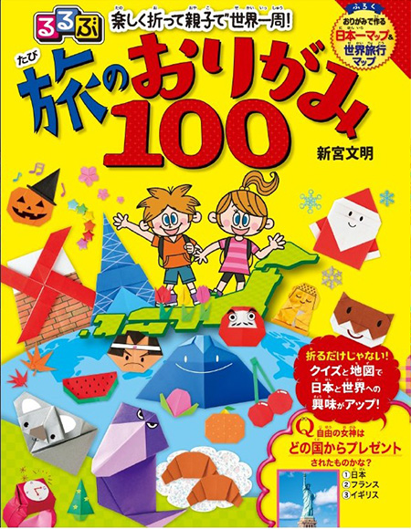 るるぶ楽しく折って親子で世界一周!旅のおりがみ100