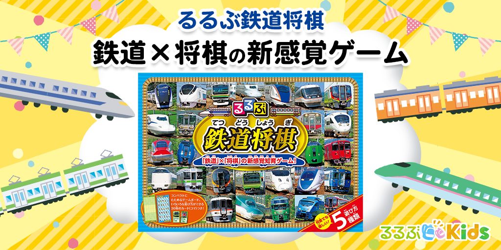 “子鉄”におすすめ、鉄道×将棋の知育ゲーム「るるぶ 鉄道将棋」!鈴川絢子さんの体験動画も