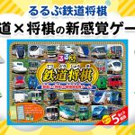 “子鉄”におすすめ、鉄道×将棋の知育ゲーム「るるぶ 鉄道将棋」！鈴川絢子さんの体験動画も