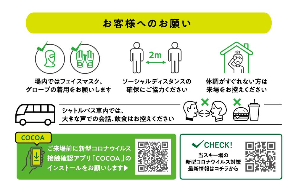 新型コロナウイルス運営対策 お客様へのお願い/なきやまスノーランド(長野県/白馬村)