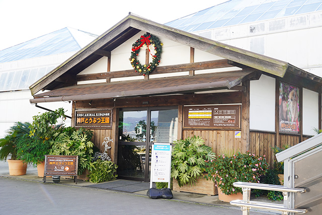 北エントランスの外観/神戸どうぶつ王国(兵庫県/神戸市)
