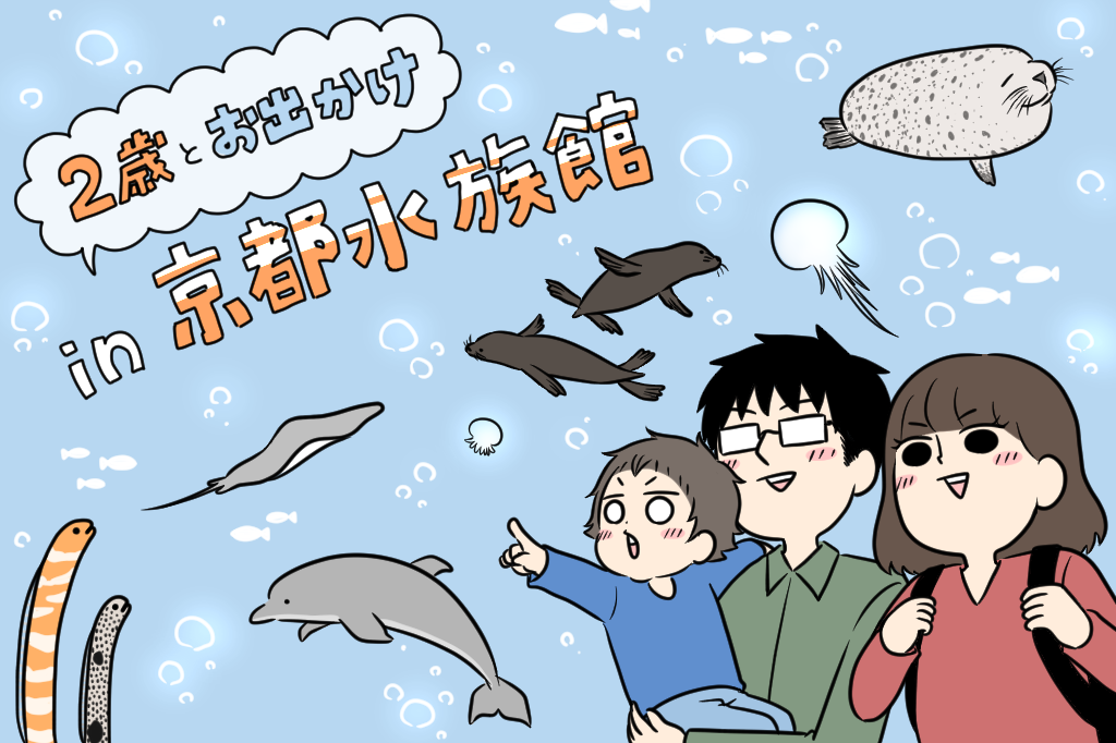 いつまでたっても出てこない 息子 オットセイに出会う 2歳とお出かけ In 京都水族館 るるぶkids