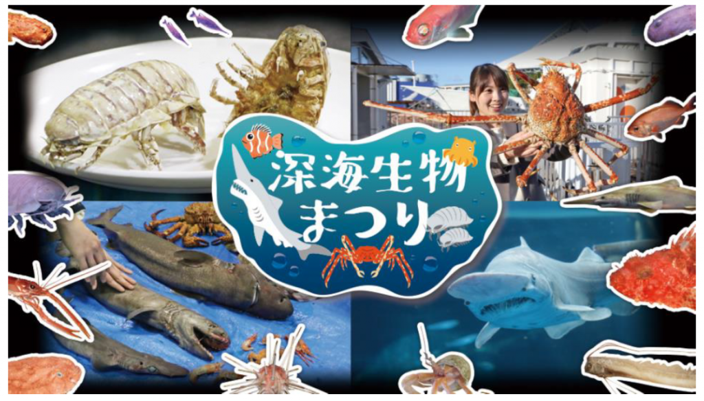 深海生物まつり/八景島シーパラダイス(神奈川県/横浜市)