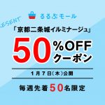 【1月7日(木)12時公開】先着50名限定！ 「京都二条城イルミナージュ」チケット50%割引クーポン