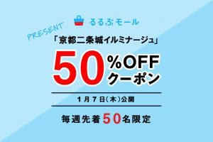 【1月7日(木)12時公開】先着50名限定! 「京都二条城イルミナージュ」チケット50%割引クーポン