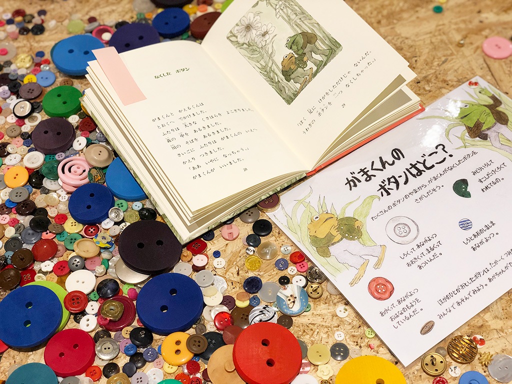 ワークショップ「がまくんのボタンはどこ?」/PLAY! MUSEUM(東京都/立川市)
