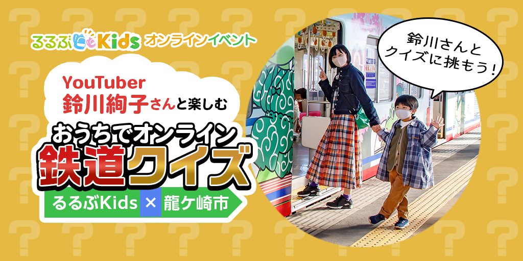 2月13日(土)オンラインイベント開催!「YouTuber鈴川絢子さんと楽しむ おうちでオンライン鉄道クイズ」