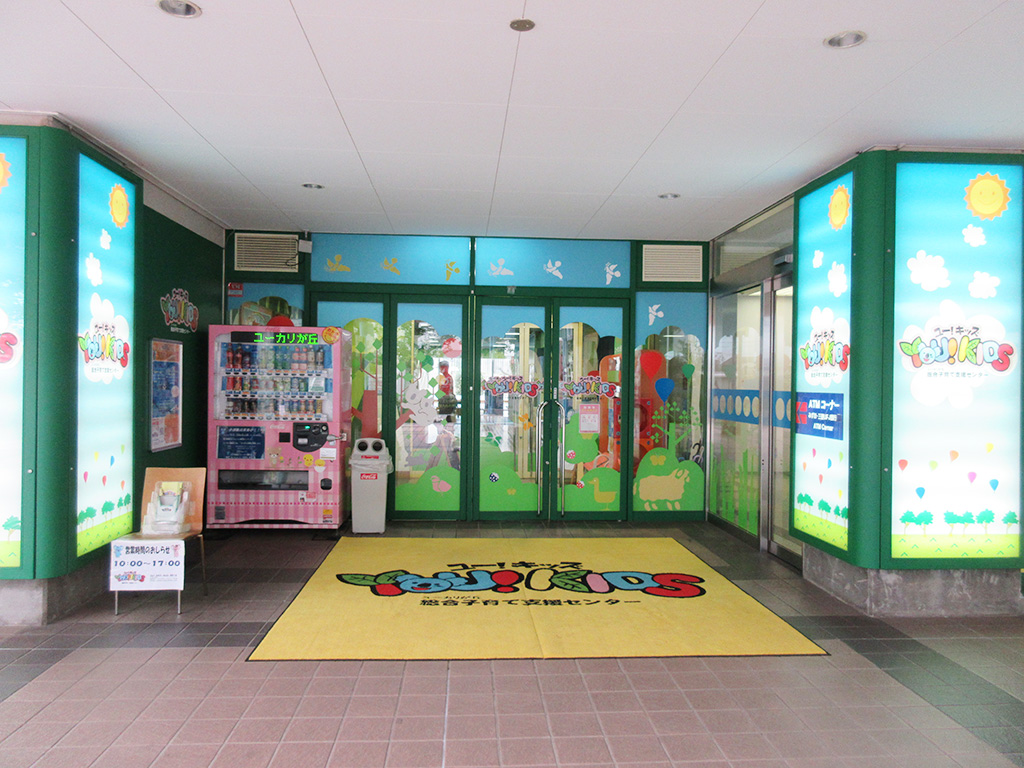 ユーカリが丘総合子育て支援センター YOU! KIDS(千葉県/佐倉市)