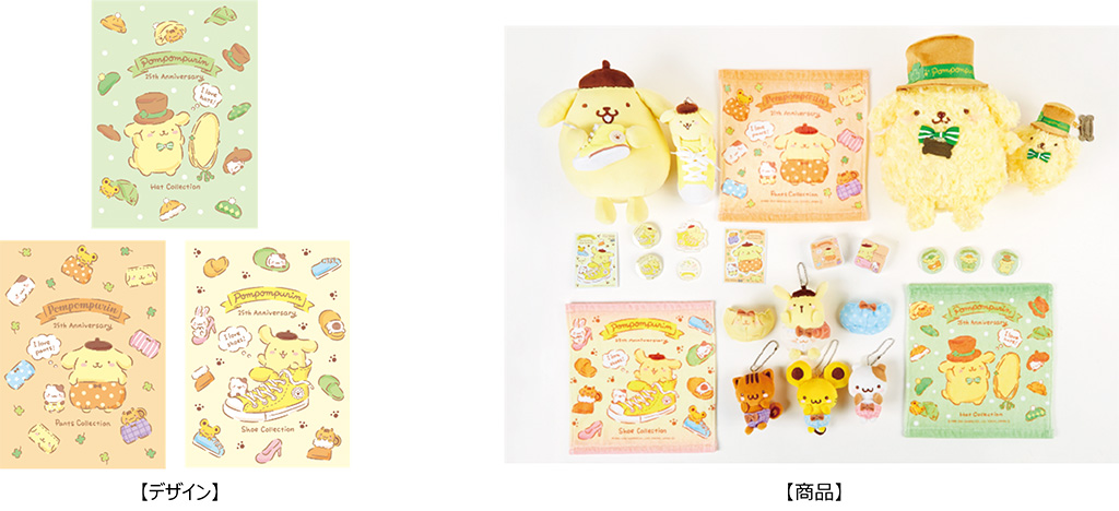 ポムポムプリン「コレクションデザイン」
