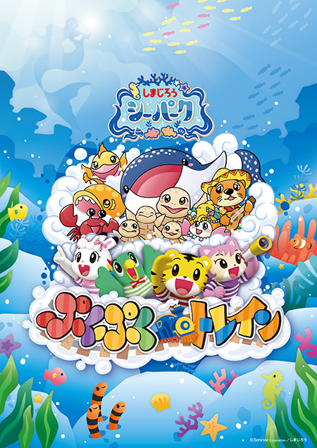 「しまじろう シーパーク ぷくぷくトレイン」/ラグーナテンボス ラグナシア(愛知県/蒲郡市)