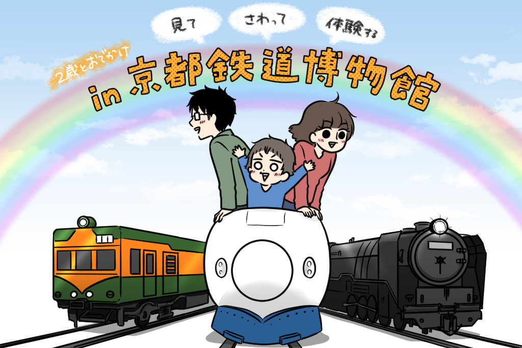 入った瞬間大興奮!圧巻の鉄道ワールドは入り口から|2歳とお出かけ in 京都鉄道博物館①
