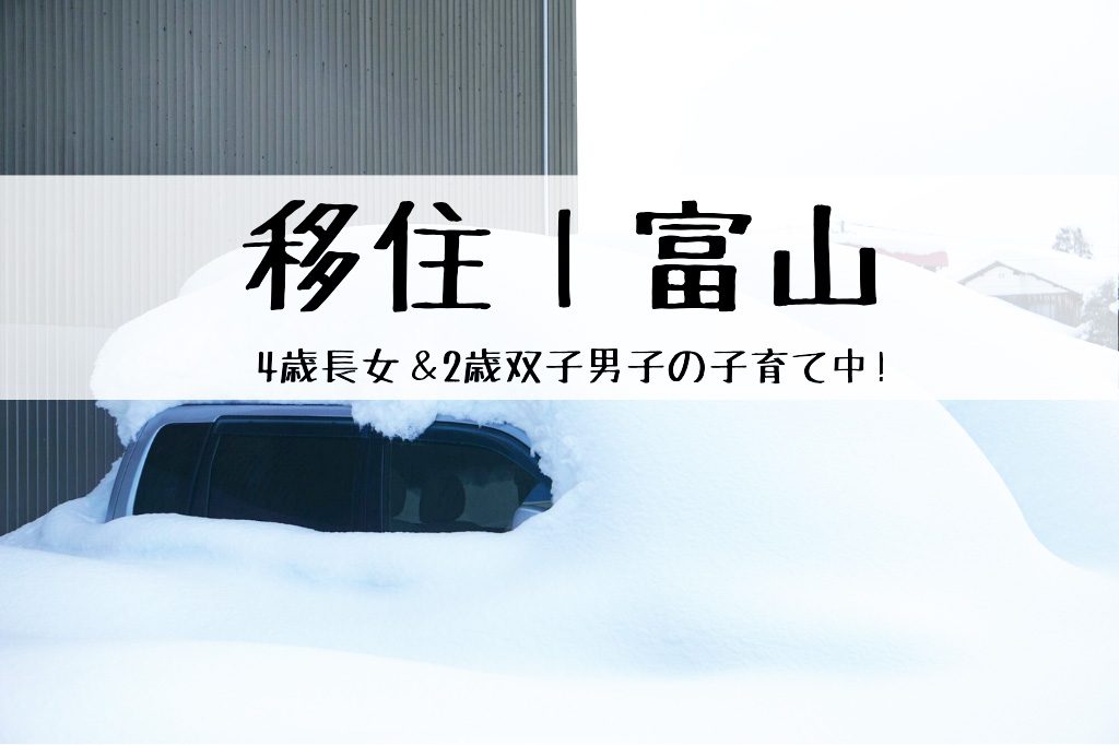 富山移住
