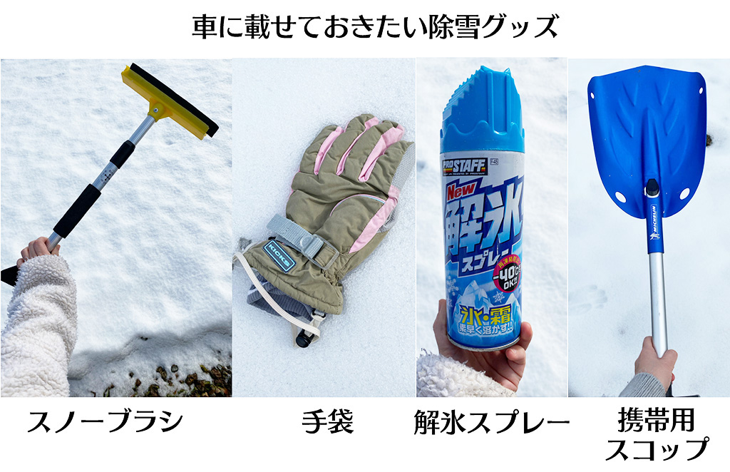 除雪グッズ 車編/富山移住