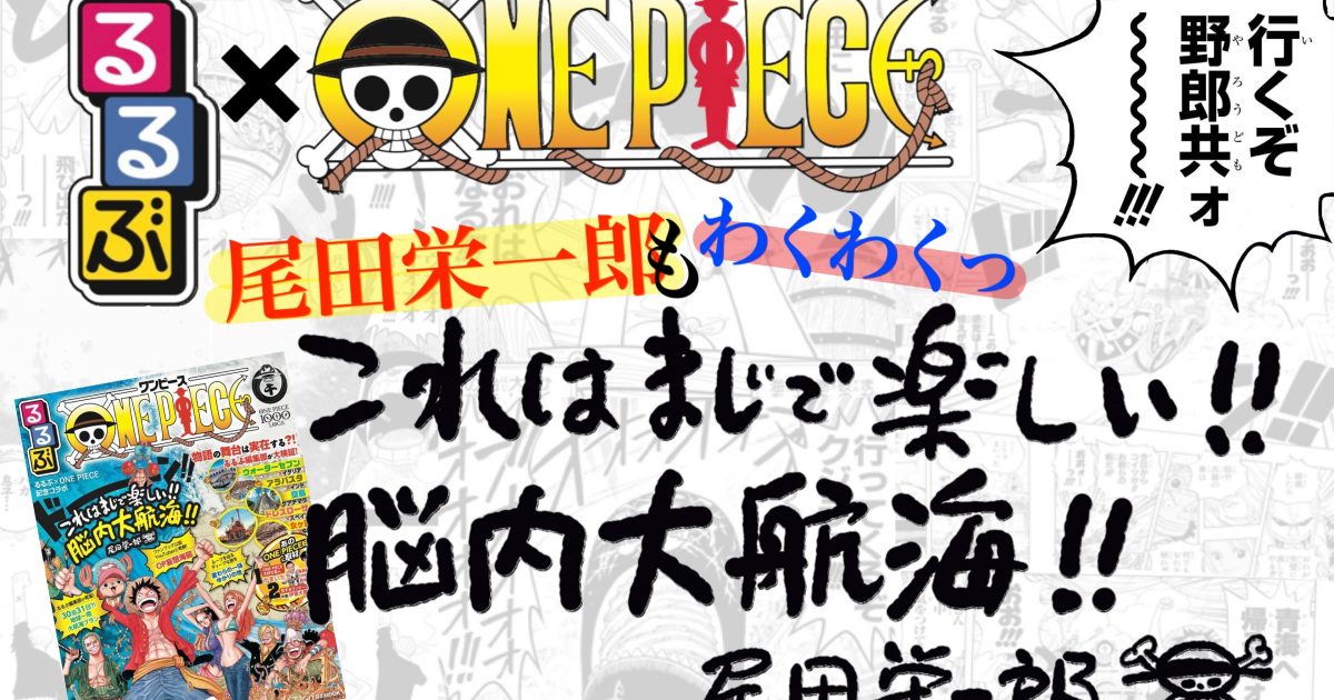 るるぶone Piece 21年3月4日発売 アニメ One Piece と るるぶ のコラボ本 るるぶkids るるぶone Piece 21年3月4日発売 アニメ One Piece と るるぶ のコラボ本 るるぶkids
