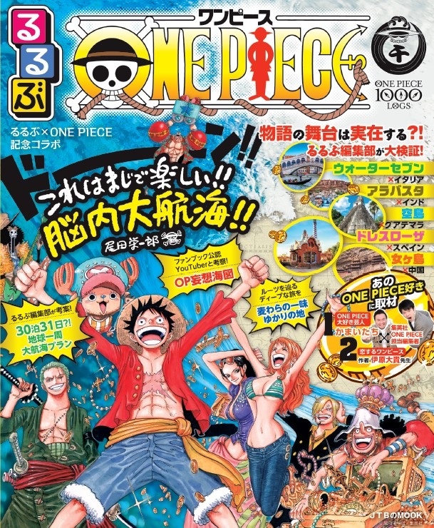 『るるぶONE PIECE』2021年3月4日発売!アニメ「ONE PIECE」と「るるぶ」のコラボ本