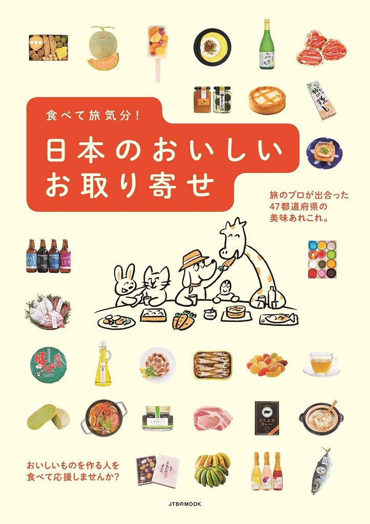 おうち時間を楽しもう♪『食べて旅気分! 日本のおいしいお取り寄せ』発売中