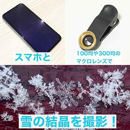 スマホで撮った雪の結晶