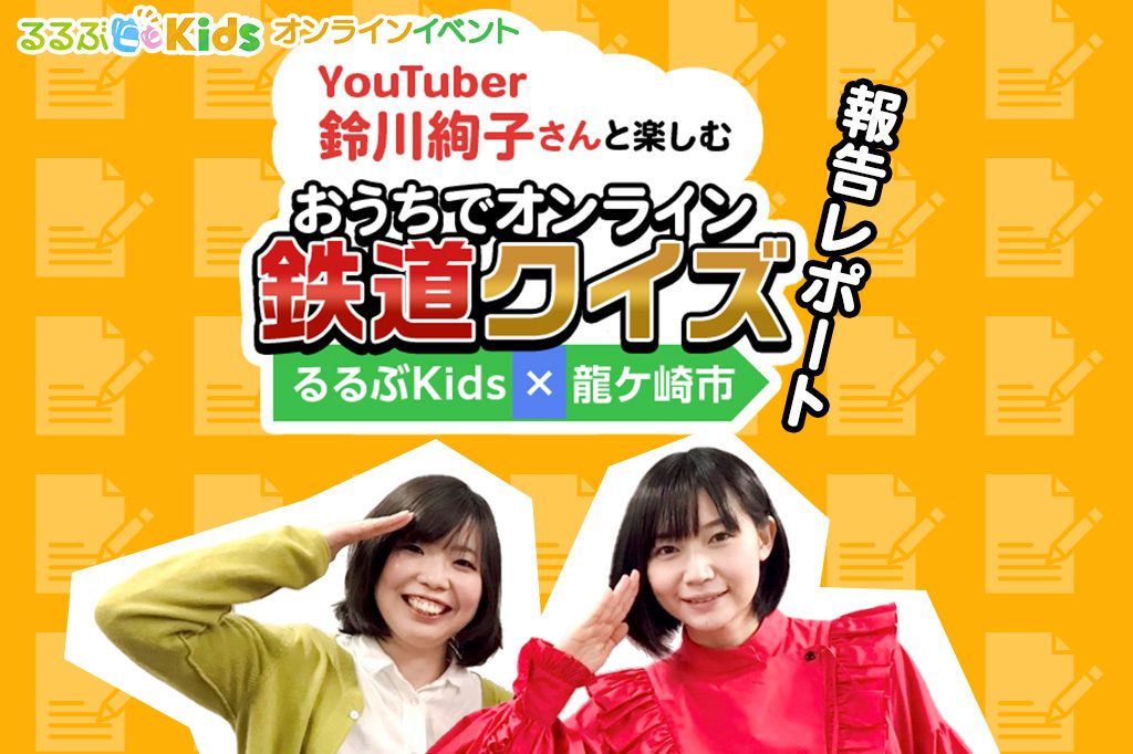 Youtuber鈴川絢子さんと楽しむ おうちでオンライン鉄道クイズ るるぶKids×龍ケ崎市