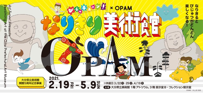 びじゅチューン!× OPAM なりきり美術館/大分県立美術館(大分市)