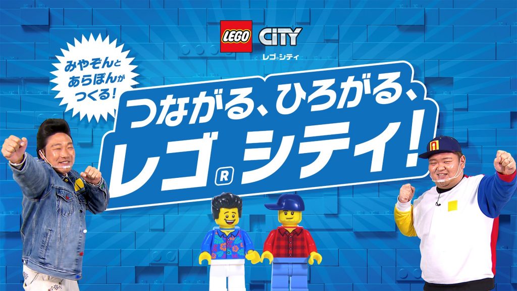 レゴ好き必見!ANZEN漫才が出演するレゴ®シティ新WEBムービーが公式Youtubeチャンネルにて公開!