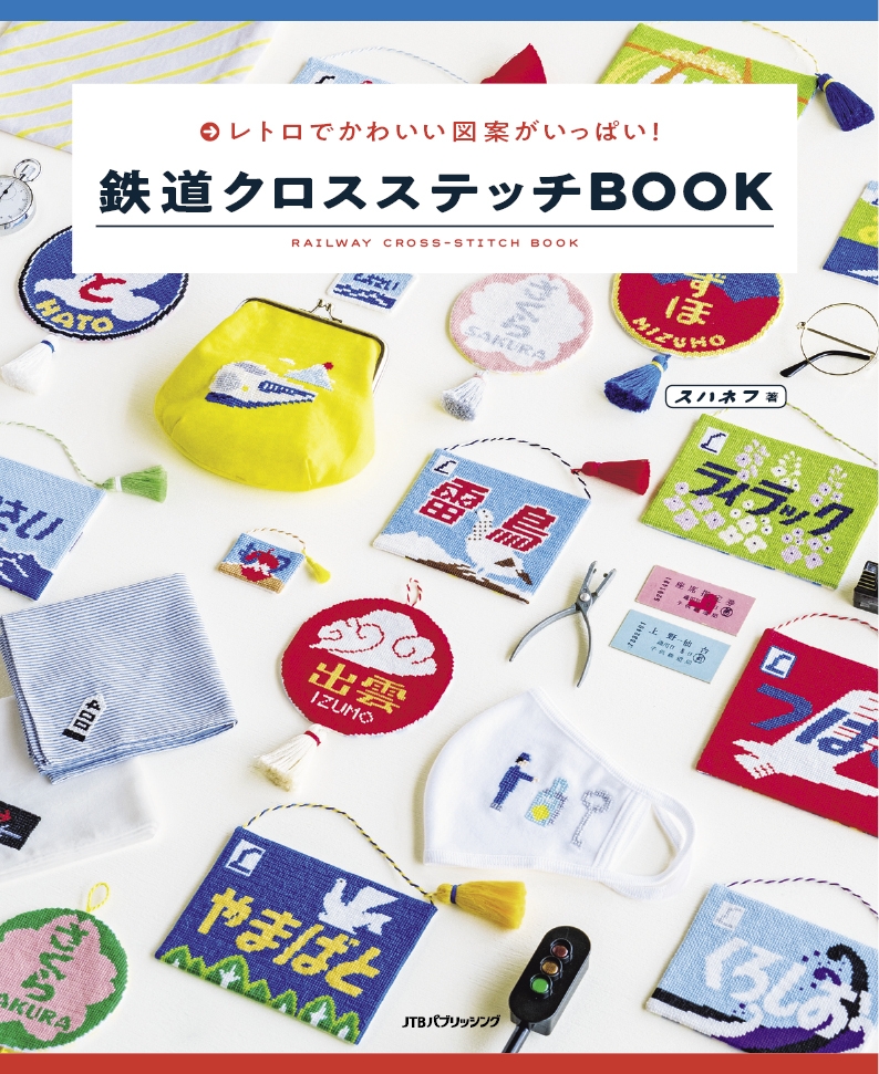 鉄道モチーフの図案がかわいい!『鉄道クロスステッチBOOK』発売中