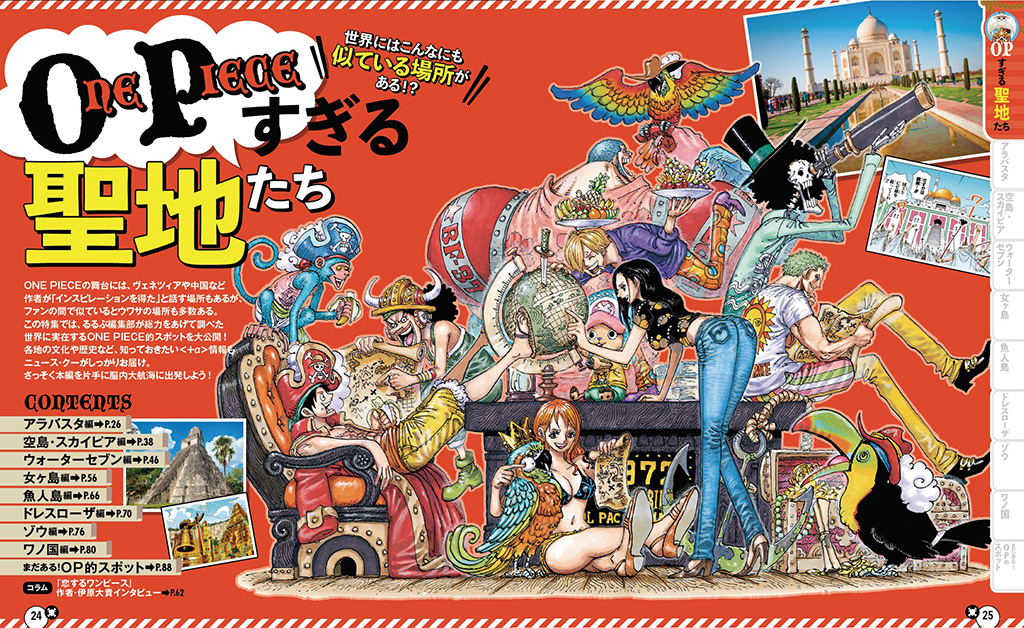ONE PIECEすぎる聖地たち/るるぶONE PIECE