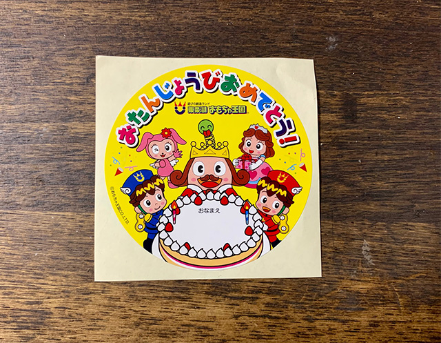 お誕生日シール/東条湖おもちゃ王国(兵庫県/加東市)