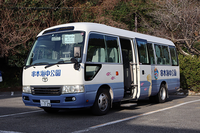 無料送迎シャトルバス/串本海中公園(和歌山県/串本町)