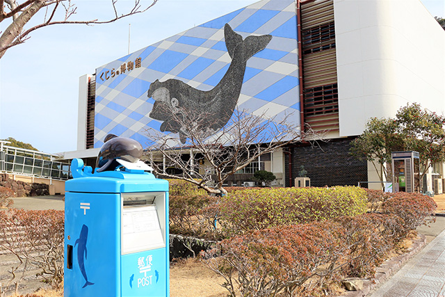 ブルーの郵便ポスト/太地町立くじらの博物館(和歌山県)