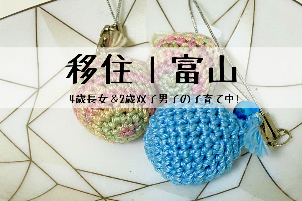 富山移住