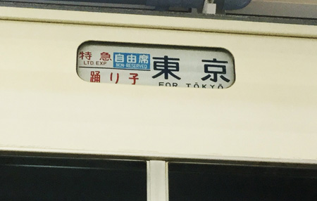 【C賞】行先表示幕(1ロール)