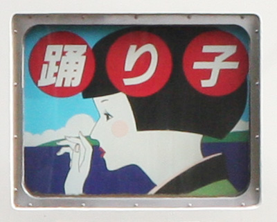 【B賞】愛称表示幕(1ロール)