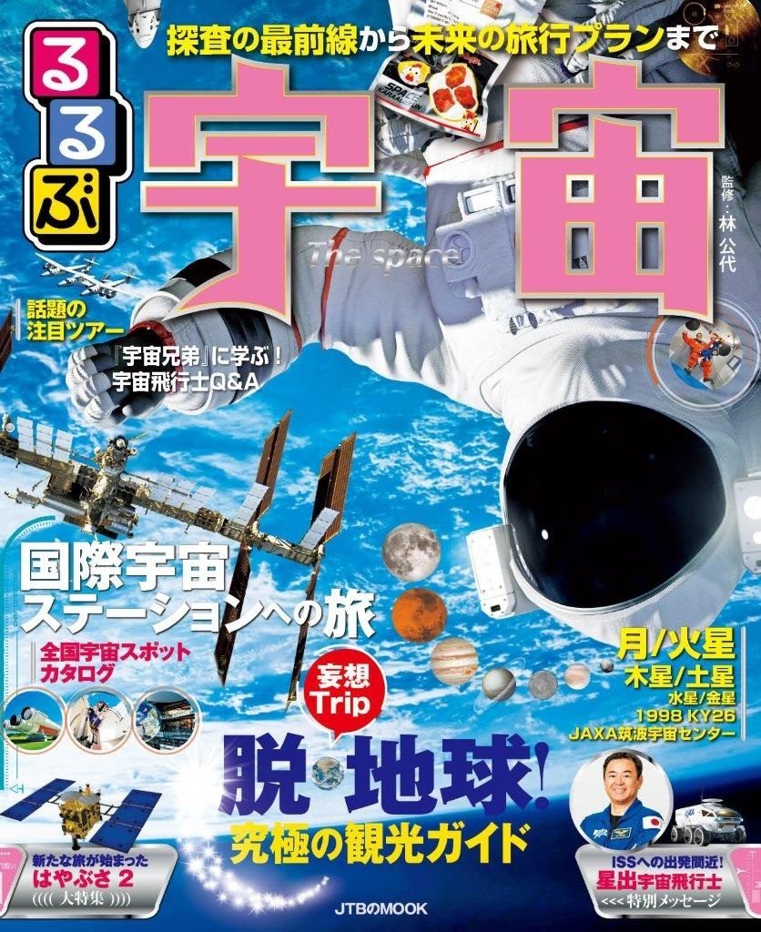 「るるぶ」がついに宇宙旅行に進出!?『るるぶ宇宙』が発売中!