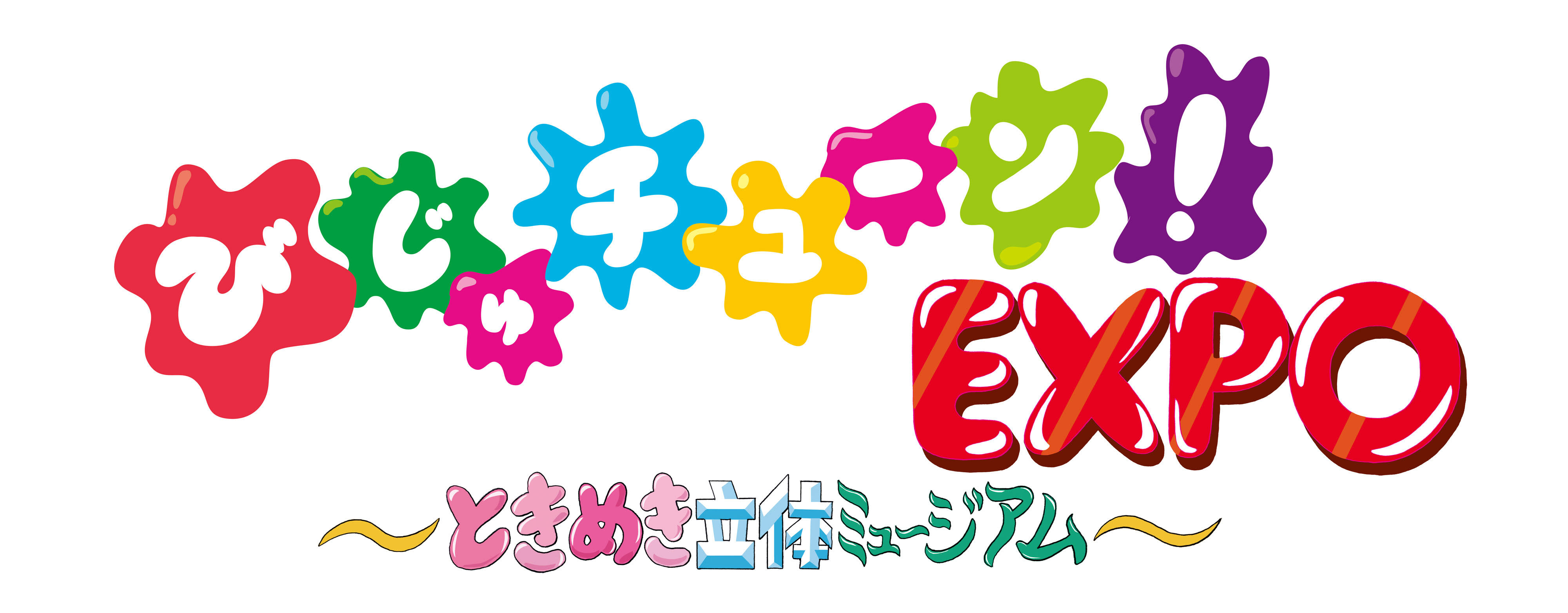 びじゅチューン!EXPO