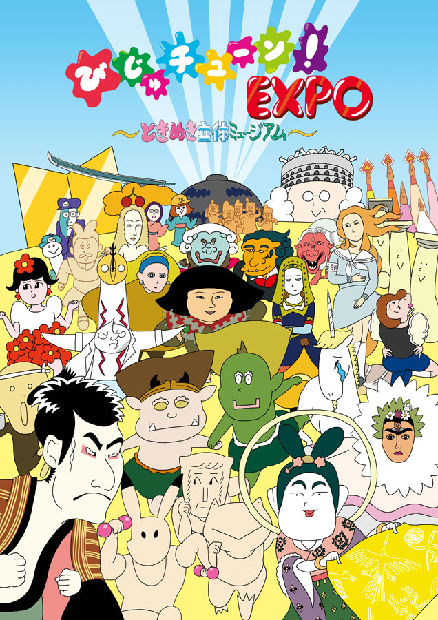 びじゅチューン!EXPO