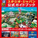 『るるぶユニバーサル・スタジオ・ジャパン 公式ガイドブック』発売中！