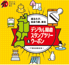 スマホ版スタンプラリー「巡るたび、出会う旅。東北 デジタル周遊スタンプラリー&クーポン」