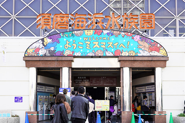 須磨海浜水族園の入口(兵庫県/神戸市)