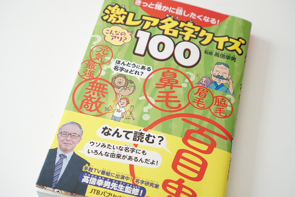 きっと誰かに話したくなる! 激レア名字クイズ100(JTBパブリッシング)